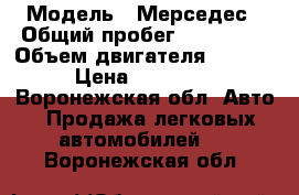  › Модель ­ Мерседес › Общий пробег ­ 290 000 › Объем двигателя ­ 3 200 › Цена ­ 430 000 - Воронежская обл. Авто » Продажа легковых автомобилей   . Воронежская обл.